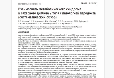 Взаимосвязь метаболического синдрома и сахарного диабета 2 типа с патологией пародонта (систематический обзор)